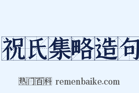 祝氏集略造句是什么意思的图片